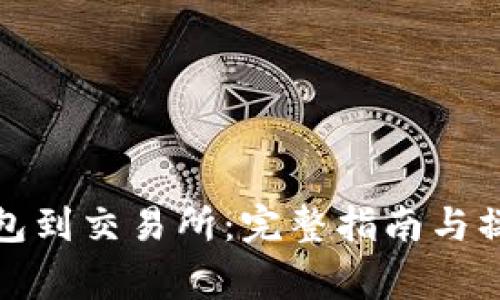 从以太坊钱包到交易所:完整指南与操作注意事项