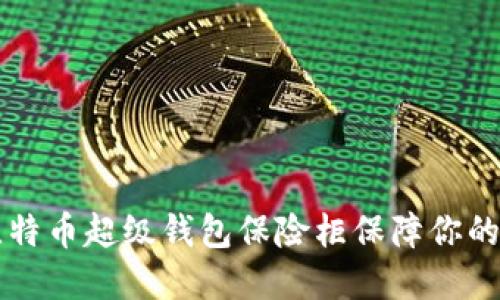 如何使用OK比特币超级钱包保险柜保障你的加密资产安全