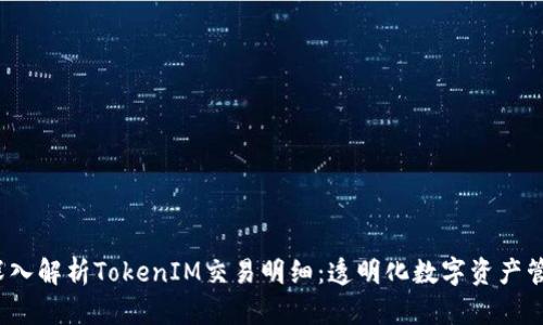 深入解析TokenIM交易明细:透明化数字资产管理