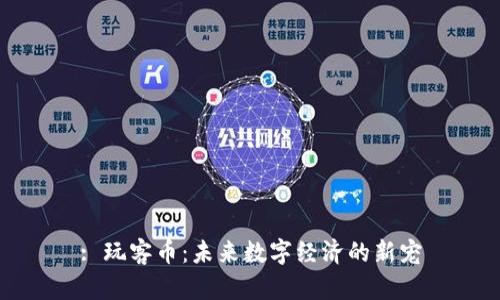 : 玩客币:未来数字经济的新宠