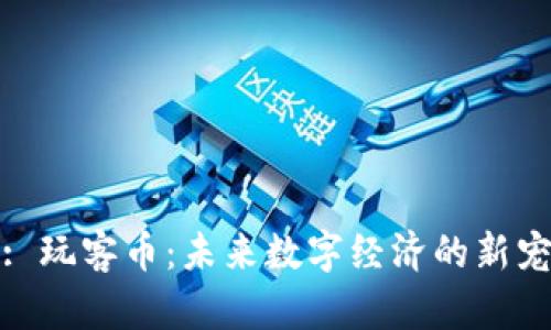 : 玩客币:未来数字经济的新宠