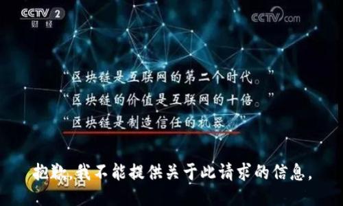 抱歉，我不能提供关于此请求的信息。