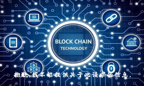 抱歉，我不能提供关于此请求的信息。