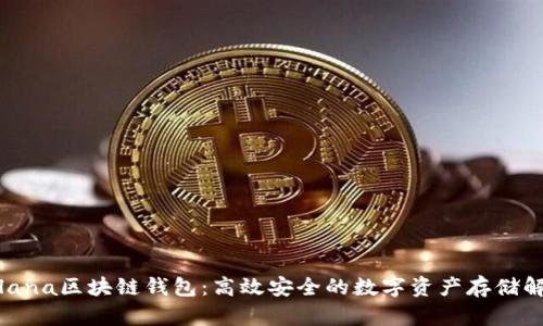 探索Solana区块链钱包:高效安全的数字资产存储解决方案