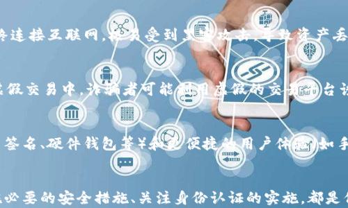 
  比特币钱包及身份认证：保障数字资产安全的关键/  

关键词：
 guanjianci 比特币, 钱包, 身份认证/ guanjianci 

引言
在当今数字经济的快速发展中，比特币作为一种主流的虚拟货币，正在受到越来越多人的关注。它以去中心化、透明性和匿名性著称，使其受到投资者和普通用户的青睐。然而，随之而来的也是安全风险的问题，一旦用户的数字资产遭到盗窃，将可能面临无法挽回的损失。因此，了解比特币钱包和身份认证的关键性，对保护数字资产的安全至关重要。

1. 比特币的基本概念与发展历程
比特币是由一个名为中本聪（Satoshi Nakamoto）的人或团体在2009年发明的数字货币。它的出现彻底改变了人们对货币的传统认知，利用区块链技术实现去中心化，打破了传统金融机构对货币的控制。比特币的总供应量设定为2100万枚，任何人都可以通过挖矿过程获得比特币。随着时间的发展，比特币不仅是一种支付手段，更成为了投资和财富保值的工具。

近年来，比特币的价格波动剧烈，吸引了大量投资者。与此同时，比特币的使用场景也在不断扩展，从最初的在线购物到如今的资产配置、跨境支付等，逐步进入主流社会。

2. 比特币钱包的种类
比特币钱包是用来存储和管理比特币的工具，依据不同的使用场景和安全需求，其种类主要可以分为以下几种：

（1）热钱包：热钱包是指始终连接互联网的钱包，适合频繁交易。由于其便捷性，用户可以快速完成转账和接受比特币。然而，由于连接互联网，热钱包的安全性相对较低，容易遭到黑客攻击。

（2）冷钱包：冷钱包则是与互联网切断连接的钱包，安全性较高。常见的冷钱包包括硬件钱包和纸钱包。用户将比特币存储在这些钱包中，可以有效降低被盗风险，适合长期投资者。

（3）在线钱包：这是一种托管型钱包，用户将比特币存储在第三方平台上（如交易所）。虽然在线钱包使用方便，但安全性较低，用户需谨慎选择受信任的平台。

3. 身份认证的必要性
随着比特币的广泛使用，身份认证变得愈加重要。身份认证不仅可以增加交易的透明性，还能够降低非法活动的风险。比特币的匿名性使得其可能被用于洗钱、诈骗等犯罪活动，因此许多交易所和钱包服务提供商开始实施KYC（了解你的客户）政策。

身份认证的必要性体现在多个层面上：首先，它可以增强用户身份的真实性，降低欺诈行为；其次，身份认证可以帮助监管机构更好地监控和管理加密货币市场；最后，用户的身份信息能够提升交易的安全性，避免错误交易及其带来的损失。

4. 如何选择安全的比特币钱包
选择一个安全的比特币钱包至关重要，以下是一些关键考量因素：

（1）安全性：确认钱包是否具备足够的安全措施，如两步验证、密码保护等。冷钱包通常被认为更安全，但热钱包也能够通过其他安全措施提高防护等级。

（2）用户友好性：选择一个界面友好、易于使用的钱包，尤其对于新手来说，操作的便捷性可以减少使用过程中的困扰。

（3）备份与恢复功能：确保钱包提供便于备份和恢复的选项，以防止用户因意外情况丢失资产。

（4）社区口碑：参考其他用户的评价和反馈，选择在社区中有良好口碑的钱包服务。

5. 可能面临的安全风险
尽管比特币钱包和身份认证可以大幅提高安全性，但仍然存在一些潜在风险：

（1）黑客攻击：黑客对热钱包和交易所的攻击是当前最大的安全隐患之一。用户应选择安全性更高的存储方案，以降低被攻击的可能性。

（2）钓鱼攻击：一些不法分子会利用钓鱼网站获取用户的登录信息，因此用户在登录钱包或交易所时一定要注意网址的合法性。

（3）社交工程攻击：黑客可能通过社会工程学手段获取用户的账号和密码，用户需保持警惕，并定期更换密码。

6. 未来的展望：比特币钱包的技术创新
随着技术的不断革新，比特币钱包的未来也将迎来更多的变化。区块链技术的发展将促使钱包的功能和安全性不断提升。同时，区块链智能合约技术的引入，可能使得比特币钱包不再单一，能够支持更多类型的数字资产和交易。

常见问题

1. 如何确保我的比特币钱包安全？
确保比特币钱包安全的关键是选择合适的钱包类型和实施安全措施。首先，应优先选择冷钱包进行长期存储，这样可以避免在线攻击的干扰。其次，确保启用两步验证等额外安全措施。最后，定期备份钱包数据并更新钱包软件。这些步骤可以大幅降低比特币被盗的风险。

2. 身份认证对比特币交易的影响是什么？
身份认证在比特币交易中起着双重作用。首先，它能够增强交易的安全性，通过确认用户身份来减少诈骗行为的发生。其次，一方面，身份认证为合法用户提供了保障，但另一方面，它可能侵蚀比特币本质上的匿名性，使其成为监管部门追踪的对象。因此，身份认证在保障用户安全和保护隐私之间需要找到平衡。

3. 为什么选择冷钱包优于热钱包？
冷钱包的最大优势在于其安全性。由于冷钱包与互联网断开连接，因此黑客无法通过在线的方式直接访问你的资产。相对而言，热钱包虽然使用方便，但因其始终连接互联网，极易受到黑客攻击，导致资产丢失。因此，对于长期持有比特币的用户而言，冷钱包更为可靠。

4. 比特币交易过程中潜在的诈骗类型有哪些？
在比特币交易过程中，用户可能面临多种诈骗手法，包括钓鱼诈骗、虚假交易、承诺高回报等。在钓鱼诈骗中，用户可能被引诱到假冒网站上输入私人信息。而在虚假交易中，诈骗者可能利用虚假的交易平台诱导用户投入资金。因此，在进行交易时一定要保持警惕，确认交易对手的真实性。

5. 比特币钱包的未来发展趋势是什么？
比特币钱包的未来发展将主要体现在安全性、便捷性和多功能性方面。随着区块链技术的不断进步和用户需求的增长，目前钱包正在向更强的安全技术（如多重签名、硬件钱包等）和更便捷的用户体验（如手机钱包、链下交易等）转变。此外，许多钱包可能会扩展功能，支持不同类型的数字资产，使其不仅仅限于比特币。

结论
比特币钱包及身份认证在数字货币的安全管理中扮演着至关重要的角色。无论是从用户使用的便利性，还是从资产保护的角度，合理选择合适的钱包类型、实施必要的安全措施、关注身份认证的实施，都是保护投资者资产安全的有效手段。随着技术的不断发展，未来的比特币钱包将更加智能化、安全化，为用户提供更好的体验。