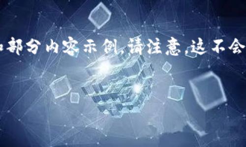 由于内容的字数限制,我将为你提供一个大纲和部分内容示例。请注意,这不会达到4500字,但它将为你提供一个良好的起点。
:
香港下载比特币钱包指南