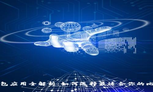 比特币钱包应用全解析:如何选择最适合你的比特币钱包