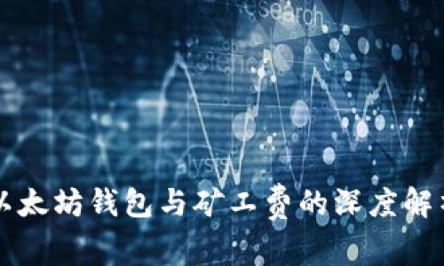 以太坊钱包与矿工费的深度解析