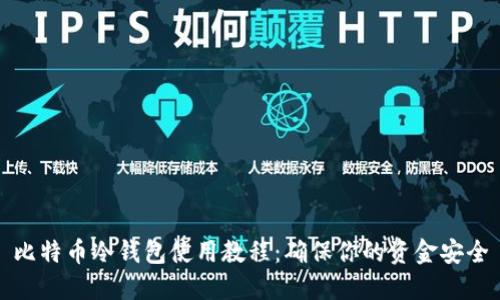 比特币冷钱包使用教程:确保你的资金安全