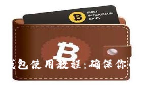 比特币冷钱包使用教程:确保你的资金安全