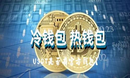 USDT是否有官方钱包?