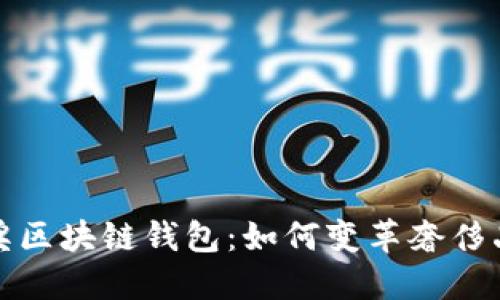 探索LV抽奖区块链钱包:如何变革奢侈品抽奖体验