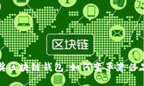 探索LV抽奖区块链钱包:如何变革奢侈品抽奖体验
