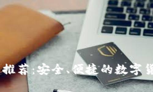USDT热钱包推荐:安全、便捷的数字货币存储方案