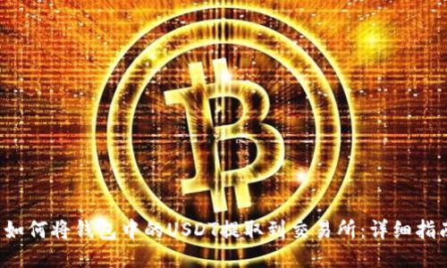 如何将钱包中的USDT提取到交易所:详细指南
