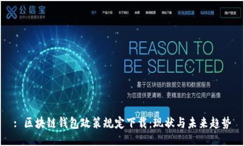 : 区块链钱包政策规定下载:现状与未来趋势