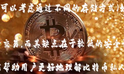 
比特币私人钱包的创建与管理指南

关键词：
比特币, 私人钱包, 加密货币

一、什么是比特币私人钱包？
比特币私人钱包是指用户独自控制其比特币资产的存储方式。与在交易所或第三方服务上存储比特币不同，私人钱包让用户拥有完整的私钥，从而确保对其比特币的完全控制和安全。私人钱包的类型多种多样，包括软件钱包、硬件钱包、纸钱包等，不同类型的钱包具有不同的安全性、方便性及使用习惯。

二、为何选择私人钱包？
选择私人钱包的原因多种多样。首先，安全性是一个主要因素。将比特币存储在私人钱包中，用户避免了交易所被黑客攻击或破产的风险。其次，掌控权是另一大优点，用户可以随时随地管理自己的资产，而不必依赖第三方服务。最终，某些类型的私人钱包（如硬件钱包）提供了强大的私钥保护机制，进一步提升了资产安全性。

三、如何创建比特币私人钱包？
创建比特币私人钱包的过程可以分为几个简单的步骤。以下是创建软件钱包、硬件钱包和纸钱包的具体操作：
strong1. 软件钱包的选择与创建：/strong
用户需选择一个可靠且受欢迎的软件钱包应用。为方便使用，可以考虑如Electrum、Exodus等钱包。这些钱包通常提供简单的注册流程，只需下载应用并根据指引设置账户，用户会收到一组私钥和助记词，务必妥善保存，避免丢失。

strong2. 硬件钱包的购买与设置：/strong
硬件钱包如Ledger、Trezor等，因为专用设备提供额外的安全保障。用户需购买一个官方渠道的硬件钱包，根据指示进行初始化设置，创建新钱包时也会生成私钥和助记词，用户同样需要将其妥善保管。

strong3. 纸钱包的生成：/strong
纸钱包是将比特币私钥和助记词直接打印在纸上的一种方法。用户可以访问生成纸钱包的网站（如bitaddress.org），在离线模式下生成密钥，打印并切割成卡片。不过，纸钱包一旦丢失或损坏将导致无法找回资产。

四、如何有效管理比特币私人钱包？
有效管理比特币私人钱包至关重要，包括定期备份、维护私钥的安全以及定期更新钱包软件等。用户可建立规则，定期安全备份钱包数据，例如备份助记词和私钥并保存于不同位置。在使用软件钱包时，确保保持最新版本，以避免软件漏洞影响安全。

五、比特币私人钱包的安全性分析
虽然私人钱包提供了比交易所高的安全性，但用户仍需认识到潜在风险。首先，私钥的安全性是核心，任何一位陌生人获取了用户的私钥，便能完全掌控相关比特币。其次，恶意软件和病毒可能影响用户的设备，定期扫描系统以防止感染。最后，考虑使用密码管理器来存储重要信息，从而降低直接暴露于网络攻击的风险。

六、比特币私人钱包的常见问题解答

问题一：如何在软件钱包中找回丢失的私钥或助记词？
私钥和助记词是用户访问比特币资产的关键，一旦丢失，通常无法找回。因此，建议用户在钱包创建之初就进行妥善备份。若丢失，首先检查之前的备份记录，如果没有，联系钱包服务提供商询问恢复的方法，尽管大多数情况下，私钥的丢失意味着资产的永久损失。

问题二：如何确保钱包的安全性，避免被黑客攻击？
保障钱包安全的几个关键措施包括使用强密码、启用双重认证、定期更新钱包软件和保持硬件的安全。务必保证在官网上下载钱包软件，且切勿在不安全的网络上操作。此外，保持备份信息在安全位置，可以防止因设备损坏导致的丢失。

问题三：如何转移比特币至私人钱包？
从交易所或其他钱包转移比特币至私人钱包的过程相对简单。用户需要获取新钱包的接收地址，接着在旧钱包中选择“发送”功能，输入私人的接收地址及转账金额，确认无误后提交交易。交易确认后，用户应在私人钱包中查看到转账的比特币。

问题四：如果纸钱包丢失了怎么办？
纸钱包一旦丢失，唯一的保障是事先通过其他方式备份了私钥和助记词。没有备份、没有任何纪录，丢失意味着无法恢复。为了避免这种情况，未来可以考虑通过不同的存储方式（如硬件钱包或加密云存储）来持有比特币。

问题五：私人钱包与交易所钱包的优缺点是什么？
私人钱包的优点在于完整掌控资产和安全性更高，缺点是使用可能稍复杂，并且丢失私钥可能导致不可逆的损失。交易所钱包相对便捷，适合频繁交易，而其缺点在于较低的安全性和对第三方的依赖。

总结：比特币私人钱包提供了更高的安全性和资产控制权，用户在创建和管理钱包时需谨慎。做好备份与安全管理是保护资产的关键。希望本文能帮助用户更好地理解比特币私人钱包的使用与管理。