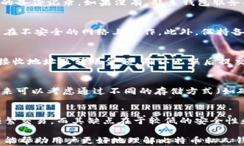 
比特币私人钱包的创建与管理指南

关键词：
比特币, 私人钱包, 加密货币

一、什么是比特币私人钱包？
比特币私人钱包是指用户独自控制其比特币资产的存储方式。与在交易所或第三方服务上存储比特币不同，私人钱包让用户拥有完整的私钥，从而确保对其比特币的完全控制和安全。私人钱包的类型多种多样，包括软件钱包、硬件钱包、纸钱包等，不同类型的钱包具有不同的安全性、方便性及使用习惯。

二、为何选择私人钱包？
选择私人钱包的原因多种多样。首先，安全性是一个主要因素。将比特币存储在私人钱包中，用户避免了交易所被黑客攻击或破产的风险。其次，掌控权是另一大优点，用户可以随时随地管理自己的资产，而不必依赖第三方服务。最终，某些类型的私人钱包（如硬件钱包）提供了强大的私钥保护机制，进一步提升了资产安全性。

三、如何创建比特币私人钱包？
创建比特币私人钱包的过程可以分为几个简单的步骤。以下是创建软件钱包、硬件钱包和纸钱包的具体操作：
strong1. 软件钱包的选择与创建：/strong
用户需选择一个可靠且受欢迎的软件钱包应用。为方便使用，可以考虑如Electrum、Exodus等钱包。这些钱包通常提供简单的注册流程，只需下载应用并根据指引设置账户，用户会收到一组私钥和助记词，务必妥善保存，避免丢失。

strong2. 硬件钱包的购买与设置：/strong
硬件钱包如Ledger、Trezor等，因为专用设备提供额外的安全保障。用户需购买一个官方渠道的硬件钱包，根据指示进行初始化设置，创建新钱包时也会生成私钥和助记词，用户同样需要将其妥善保管。

strong3. 纸钱包的生成：/strong
纸钱包是将比特币私钥和助记词直接打印在纸上的一种方法。用户可以访问生成纸钱包的网站（如bitaddress.org），在离线模式下生成密钥，打印并切割成卡片。不过，纸钱包一旦丢失或损坏将导致无法找回资产。

四、如何有效管理比特币私人钱包？
有效管理比特币私人钱包至关重要，包括定期备份、维护私钥的安全以及定期更新钱包软件等。用户可建立规则，定期安全备份钱包数据，例如备份助记词和私钥并保存于不同位置。在使用软件钱包时，确保保持最新版本，以避免软件漏洞影响安全。

五、比特币私人钱包的安全性分析
虽然私人钱包提供了比交易所高的安全性，但用户仍需认识到潜在风险。首先，私钥的安全性是核心，任何一位陌生人获取了用户的私钥，便能完全掌控相关比特币。其次，恶意软件和病毒可能影响用户的设备，定期扫描系统以防止感染。最后，考虑使用密码管理器来存储重要信息，从而降低直接暴露于网络攻击的风险。

六、比特币私人钱包的常见问题解答

问题一：如何在软件钱包中找回丢失的私钥或助记词？
私钥和助记词是用户访问比特币资产的关键，一旦丢失，通常无法找回。因此，建议用户在钱包创建之初就进行妥善备份。若丢失，首先检查之前的备份记录，如果没有，联系钱包服务提供商询问恢复的方法，尽管大多数情况下，私钥的丢失意味着资产的永久损失。

问题二：如何确保钱包的安全性，避免被黑客攻击？
保障钱包安全的几个关键措施包括使用强密码、启用双重认证、定期更新钱包软件和保持硬件的安全。务必保证在官网上下载钱包软件，且切勿在不安全的网络上操作。此外，保持备份信息在安全位置，可以防止因设备损坏导致的丢失。

问题三：如何转移比特币至私人钱包？
从交易所或其他钱包转移比特币至私人钱包的过程相对简单。用户需要获取新钱包的接收地址，接着在旧钱包中选择“发送”功能，输入私人的接收地址及转账金额，确认无误后提交交易。交易确认后，用户应在私人钱包中查看到转账的比特币。

问题四：如果纸钱包丢失了怎么办？
纸钱包一旦丢失，唯一的保障是事先通过其他方式备份了私钥和助记词。没有备份、没有任何纪录，丢失意味着无法恢复。为了避免这种情况，未来可以考虑通过不同的存储方式（如硬件钱包或加密云存储）来持有比特币。

问题五：私人钱包与交易所钱包的优缺点是什么？
私人钱包的优点在于完整掌控资产和安全性更高，缺点是使用可能稍复杂，并且丢失私钥可能导致不可逆的损失。交易所钱包相对便捷，适合频繁交易，而其缺点在于较低的安全性和对第三方的依赖。

总结：比特币私人钱包提供了更高的安全性和资产控制权，用户在创建和管理钱包时需谨慎。做好备份与安全管理是保护资产的关键。希望本文能帮助用户更好地理解比特币私人钱包的使用与管理。