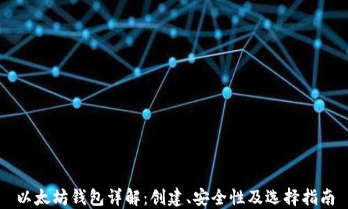 以太坊钱包详解:创建、安全性及选择指南
