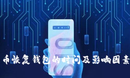 比特币恢复钱包的时间及影响因素分析
