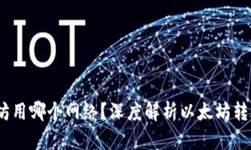 :往钱包转以太坊用哪个网络？深度解析以太坊转账的方法与技巧