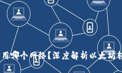 :往钱包转以太坊用哪个网络？深度解析以太坊转账的方法与技巧