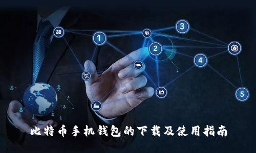 比特币手机钱包的下载及使用指南