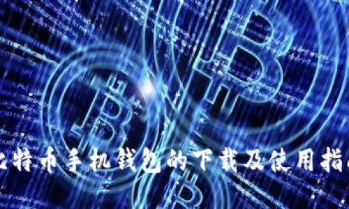 比特币手机钱包的下载及使用指南