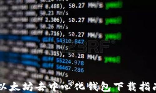 以太坊去中心化钱包下载指南
