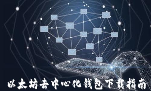 以太坊去中心化钱包下载指南