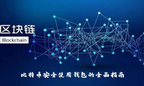 比特币安全使用钱包的全面指南