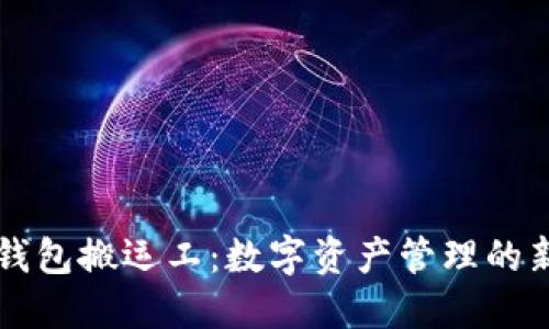 区块链钱包搬运工：数字资产管理的新兴职业