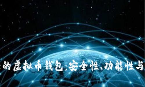 全球最大的虚拟币钱包:安全性、功能性与未来发展