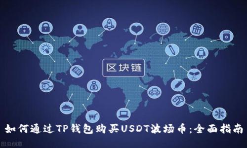如何通过TP钱包购买USDT波场币：全面指南