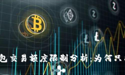 : USDT冷钱包交易额度限制分析:为何只能交易0.01?