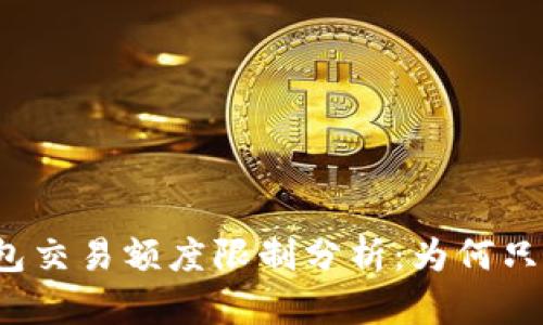 : USDT冷钱包交易额度限制分析:为何只能交易0.01?