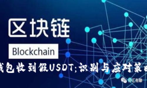 钱包收到假USDT:识别与应对策略