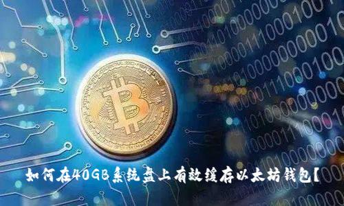 如何在40GB系统盘上有效缓存以太坊钱包?