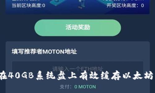 如何在40GB系统盘上有效缓存以太坊钱包?
