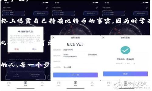 bisai如何安全保存你的比特币钱包，确保财富永不流失/bisai
比特币, 钱包, 安全/guanjianci

引言：比特币的价值与安全的重要性
在这个数字化时代，像晨雾中的老桥一样，比特币已悄然成为现代金融世界的重要组成部分。每个人都在探寻如何能够为自己积累财富，而比特币以其去中心化的特性和波动的价值吸引了无数投资者。然而，伴随而来的还有如何安全保护这些虚拟财富的问题。安全保存比特币钱包不仅关乎金钱，更是对未来生存的一种保障。正如我们珍惜岁月中的每一次清晨，今天我们就来深入探讨如何确保你的比特币钱包安全。

一、比特币钱包的基本知识
在深入探讨如何保存比特币钱包之前，我们先来了解一下比特币钱包的类型和运作方式。比特币钱包其实是存储数字货币的工具，可以分为三种主要类型：热钱包、冷钱包和纸钱包。

1. **热钱包**：这类钱包是在线连接到互联网的，像一条活泼的小溪，让你随时随地方便地进行交易。但与此同时，它也更容易受到黑客攻击，想象一下夏天的炎热，温暖虽然舒适，但随之而来的却是不可预见的风险。

2. **冷钱包**：相较于热钱包，冷钱包相当于一座深藏于山谷的宝藏，虽然不方便随时使用，但却提供了无与伦比的安全性。冷钱包一般是离线储存的设备，比如硬件钱包和纸钱包，能有效抵御网络攻击。

3. **纸钱包**：纸钱包就像一张古老的地图，将你的比特币密钥以二维码的形式打印在纸上，虽然形似一张废纸，但蕴藏着巨大的财富。它的安全性高，但需要妥善保管，避免纸张受潮或磨损。

二、选择合适的钱包类型
依照你的需求和使用习惯，选择合适的钱包类型是保护你比特币的第一步。例如，如果你是频繁交易的投资者，热钱包的方便性可能更适合你；而如果你打算长期持有，那么冷钱包或纸钱包会是更佳的选择。

三、加强安全措施的具体方法
h41. 设置强密码/h4
无论使用热钱包还是冷钱包，强而安全的密码都像是护城河，保护着你数字财富的堡垒。采用包含大、小写字母、数字及特殊符号的综合密码，并定期更新密码，能够有效降低被黑客攻击的风险。

h42. 双重认证/h4
启用双重认证（2FA）能为账户增添一层安全防护，类似于在厚厚的铁门之后再加一道木门。即使黑客获得了你的密码，也必须提供额外的信息，才能侵入你的钱包。

h43. 定期备份/h4
通过定期备份比特币钱包，你就像为未来的财富设置了一道屏障。无论是将钱包文件保存在外部硬盘，还是使用云存储服务，都必须确保备份数据的安全性和加密性，避免因设备损坏而损失财富。

h44. 使用硬件钱包/h4
许多人认为，硬件钱包是最安全的选择。就像把金子放在银行保险箱一样，硬件钱包离线存储您的私钥，车型让黑客无从下手。选购时，请确保选择知名品牌并从官方渠道购买，避免遭遇假冒产品。

四、避免常见的安全陷阱
在保护比特币钱包的过程中，务必避免一些常见的安全陷阱。确保不在公共Wi-Fi环境下访问比特币交易平台，类似于在夜晚黑暗的小巷中漫步，潜在的危险随处可见。尽量减少在社交网络上曝露自己持有比特币的事实，因为时常有人将这些信息作为攻击的靶子。

五、教育自己与他人
对于比特币及其钱包的知识不仅应由自己掌握，也应传达给周围的人。组织线下交流讨论会，分享如何安全保存比特币的经验和故事。让更多的人了解这一领域，吸取其他的教训，就像春风化雨般孕育出一个保护意识强烈的共同体。

六、总结：财富的保护，智慧的选择
总结来说，保护比特币钱包的安全并不复杂，但需要我们用心去做。选择适合你需求的钱包类型，设置强密码，启用双重认证，定期备份、使用硬件钱包，避免常见的安全陷阱，甚至教育周围的人。每一个步骤、每一个选择，都如同晨雾中微弱的光线，照亮了我们前行的路。财富不仅来自于我们的智慧投资，更源于我们对安全的执着追求。

在这个快速变迁的数字时代，我们要时刻保持警惕，珍惜我们所拥有的每一份财富。唯有如此，才能在未来的投资之路上，乘风破浪，与时间同行。