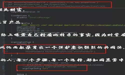 bisai如何安全保存你的比特币钱包，确保财富永不流失/bisai
比特币, 钱包, 安全/guanjianci

引言：比特币的价值与安全的重要性
在这个数字化时代，像晨雾中的老桥一样，比特币已悄然成为现代金融世界的重要组成部分。每个人都在探寻如何能够为自己积累财富，而比特币以其去中心化的特性和波动的价值吸引了无数投资者。然而，伴随而来的还有如何安全保护这些虚拟财富的问题。安全保存比特币钱包不仅关乎金钱，更是对未来生存的一种保障。正如我们珍惜岁月中的每一次清晨，今天我们就来深入探讨如何确保你的比特币钱包安全。

一、比特币钱包的基本知识
在深入探讨如何保存比特币钱包之前，我们先来了解一下比特币钱包的类型和运作方式。比特币钱包其实是存储数字货币的工具，可以分为三种主要类型：热钱包、冷钱包和纸钱包。

1. **热钱包**：这类钱包是在线连接到互联网的，像一条活泼的小溪，让你随时随地方便地进行交易。但与此同时，它也更容易受到黑客攻击，想象一下夏天的炎热，温暖虽然舒适，但随之而来的却是不可预见的风险。

2. **冷钱包**：相较于热钱包，冷钱包相当于一座深藏于山谷的宝藏，虽然不方便随时使用，但却提供了无与伦比的安全性。冷钱包一般是离线储存的设备，比如硬件钱包和纸钱包，能有效抵御网络攻击。

3. **纸钱包**：纸钱包就像一张古老的地图，将你的比特币密钥以二维码的形式打印在纸上，虽然形似一张废纸，但蕴藏着巨大的财富。它的安全性高，但需要妥善保管，避免纸张受潮或磨损。

二、选择合适的钱包类型
依照你的需求和使用习惯，选择合适的钱包类型是保护你比特币的第一步。例如，如果你是频繁交易的投资者，热钱包的方便性可能更适合你；而如果你打算长期持有，那么冷钱包或纸钱包会是更佳的选择。

三、加强安全措施的具体方法
h41. 设置强密码/h4
无论使用热钱包还是冷钱包，强而安全的密码都像是护城河，保护着你数字财富的堡垒。采用包含大、小写字母、数字及特殊符号的综合密码，并定期更新密码，能够有效降低被黑客攻击的风险。

h42. 双重认证/h4
启用双重认证（2FA）能为账户增添一层安全防护，类似于在厚厚的铁门之后再加一道木门。即使黑客获得了你的密码，也必须提供额外的信息，才能侵入你的钱包。

h43. 定期备份/h4
通过定期备份比特币钱包，你就像为未来的财富设置了一道屏障。无论是将钱包文件保存在外部硬盘，还是使用云存储服务，都必须确保备份数据的安全性和加密性，避免因设备损坏而损失财富。

h44. 使用硬件钱包/h4
许多人认为，硬件钱包是最安全的选择。就像把金子放在银行保险箱一样，硬件钱包离线存储您的私钥，车型让黑客无从下手。选购时，请确保选择知名品牌并从官方渠道购买，避免遭遇假冒产品。

四、避免常见的安全陷阱
在保护比特币钱包的过程中，务必避免一些常见的安全陷阱。确保不在公共Wi-Fi环境下访问比特币交易平台，类似于在夜晚黑暗的小巷中漫步，潜在的危险随处可见。尽量减少在社交网络上曝露自己持有比特币的事实，因为时常有人将这些信息作为攻击的靶子。

五、教育自己与他人
对于比特币及其钱包的知识不仅应由自己掌握，也应传达给周围的人。组织线下交流讨论会，分享如何安全保存比特币的经验和故事。让更多的人了解这一领域，吸取其他的教训，就像春风化雨般孕育出一个保护意识强烈的共同体。

六、总结：财富的保护，智慧的选择
总结来说，保护比特币钱包的安全并不复杂，但需要我们用心去做。选择适合你需求的钱包类型，设置强密码，启用双重认证，定期备份、使用硬件钱包，避免常见的安全陷阱，甚至教育周围的人。每一个步骤、每一个选择，都如同晨雾中微弱的光线，照亮了我们前行的路。财富不仅来自于我们的智慧投资，更源于我们对安全的执着追求。

在这个快速变迁的数字时代，我们要时刻保持警惕，珍惜我们所拥有的每一份财富。唯有如此，才能在未来的投资之路上，乘风破浪，与时间同行。
