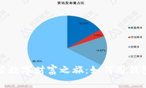 : 轻松开启数字财富之旅:如何用钱包买虚拟币