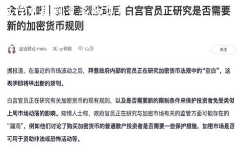    在数字货币世界中走向金融自由：以太坊钱包轻松转人民币  / 

 guanjianci  以太坊, 钱包, 人民币  /guanjianci 

引言：数字货币的新纪元
随着科技的飞速发展，已经步入了一个数字化的时代。我们的生活、工作甚至投资方式，都逐渐被网络与虚拟世界所改变。在这个充满机遇与挑战的环境下，数字货币，尤其是以太坊，成为了众多投资者和数字货币爱好者的关注焦点。尽管许多人对以太坊的投资潜力充满信心，但在实际操作中，将以太坊钱包中的数字资产转化为现实世界中实用的人民币却是一道不小的难题。

以太坊钱包简介：连接虚拟与现实
以太坊钱包就像是一个神秘的宝箱，容纳着你在以太坊区块链网络上所有的数字货币和资产。无论是来自以太坊网络上的交易、参与的智能合约，还是其他形式的转账，这些资产都被安全地保存在你的数字钱包中。想象一下，在晨雾中的老桥上，你握着一把钥匙，它可以打开通往无尽财富的大门。但怎样才能将这些无形的财富转化为脉搏跳动的人民币呢？

以太坊转人民币的步骤详解
ol
listrong确认你的以太坊余额/strong/li
启动以太坊钱包，就像启动一辆熟悉的老车。在车库中检查你的以太坊余额，确保它足以覆盖你想要转出的金额。

listrong选择合适的交易平台/strong/li
接下来，你需要选择一个可靠的交易平台，犹如在繁华的集市中挑选一位诚信的商贩。流行的交易平台如币安、火币网等，它们不仅支持以太坊的交易，还能够轻松将其兑换成人民币。

listrong注册并完成身份验证/strong/li
注册账户的过程，仿佛是迈入一个新的社区。在这个过程中，你需要提供一些个人信息，这会让平台确认你的身份。通过审核后，你就能获得通过这个社区与以太坊联系的钥匙。

listrong将以太坊转入交易平台的地址/strong/li
这一步就像是寄信，将你的以太坊从钱包中转移到交易平台的收件箱。复制交易平台提供的以太坊地址，并在你的钱包中进行转账，确保每一个字符都没有错误，才能让这封信顺利送达。

listrong下单兑换人民币/strong/li
一旦以太坊成功到账，你就可以通过平台下单，将其兑换为人民币。这一刻仿佛是在集市上与商贩讨价还价，何时按下买入键，将会直接影响你能换得多少人民币。

listrong提现至银行账户/strong/li
最后一步是将兑换的人民币提现到你的银行账户中，就像是在晨曦中走出集市，带着沉甸甸的财富，回家享受这一切的成果。
/ol

风险与注意事项：不容忽视的暗礁
然而，在这条道路上并非没有障碍。市场如同波涛汹涌的大海，时刻可能出现暗礁与漩涡。价格波动是数字货币的常态，而手续费与交易时长也可能成为潜在的隐患。

就像在悬崖边缘走路，时刻保持警觉，设置止损位，以保护自己的资产不受损失。同时，选择正规的交易平台，谨防陷入诈骗的陷阱当中。在网络的世界里，保持警惕是必要的生存技能。

思考未来：数字货币的前景与展望
未来的数字货币世界会如何发展，依旧是个悬而未决的话题。无论技术如何进步，如何改变我们的生活，数字货币的法律地位、金融规范，以及社会认知，都会在未来的航行中起到重要的作用。

在经历过以太坊与人民币之间的紧密关联后，你不仅仅学习了如何将资产转为法币，更感受到了一场革命性的变革。在这条不断前行的路上，勇敢地迈出每一步，将会是你拥抱金融自由的开始。

总结：走向金融自由之路
通过以太坊钱包将数字资产转为人民币，让我们在这个数字经济的浪潮中找到了一条可行的路径。无论是在阳光下一路狂奔，还是在夜幕中默默思考，金融自由就是我们每一个人心中向往的蓝图。在这其中，学习与实践是通往成功的桥梁，勇敢而坚定地走下去，未来的每一步都是值得期待的旅程。

希望每一个参与数字货币的朋友都能在这个充满机遇与挑战的时代找到属于自己的位置，扬帆起航，追逐梦想，最终实现真正的金融自由。