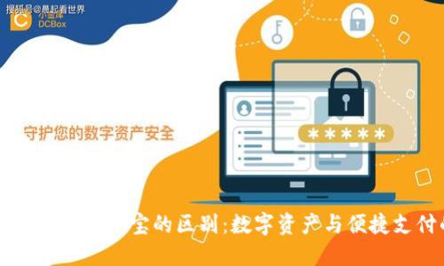 区块链钱包与支付宝的区别：数字资产与便捷支付的较量