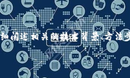 在探讨比特币钱包加密解锁的过程中，我们可以详细阐述相关的技术背景、方法步骤以及注意事项。以下是一个示例结构，供您参考：

揭秘比特币钱包解锁：从安全到便捷的完整指南