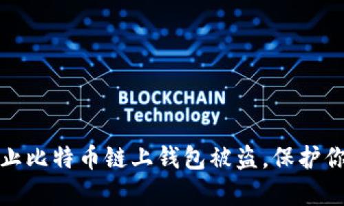 如何有效防止比特币链上钱包被盗，保护你的数字财富