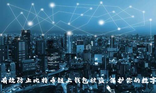 如何有效防止比特币链上钱包被盗，保护你的数字财富