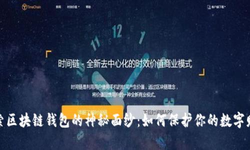 探索区块链钱包的神秘面纱:如何保护你的数字财富