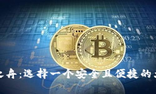 打造你的财富之舟:选择一个安全且便捷的大型比特币钱包