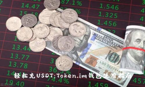 轻松充USDT:Token.im钱包使用指南